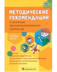 Методические рекомендации по организации образовательной деятельности в детском саду. Средняя группа