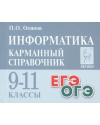 Информатика. 9–11 классы. Карманный справочник