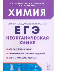 ЕГЭ. Химия. 10–11 классы. Раздел «Неорганическая химия». Сборник заданий