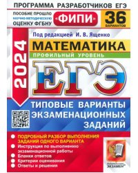 ЕГЭ-2024. Математика. Профильный уровень. 36 вариантов. Типовые варианты экзаменационных заданий