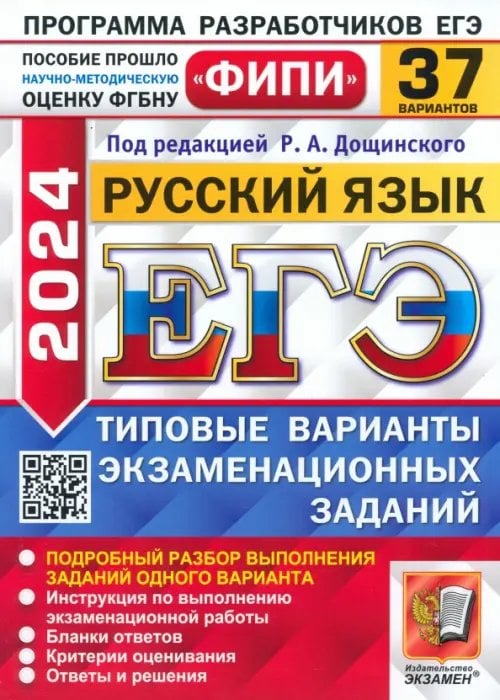 ЕГЭ-2024. Русский язык. 37 вариантов. Типовые варианты экзаменационных заданий