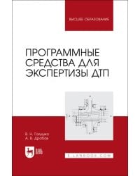 Программные средства для экспертизы ДТП. Учебное пособие