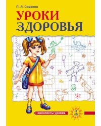 Уроки здоровья. 2 класс. Конспекты уроков