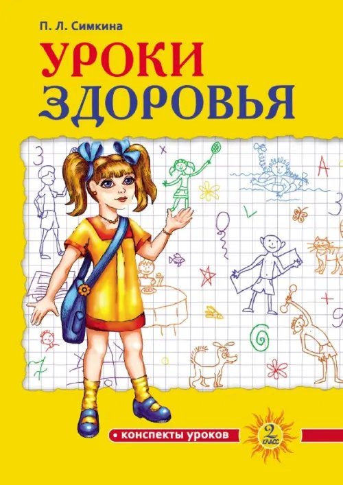 Уроки здоровья. 2 класс. Конспекты уроков