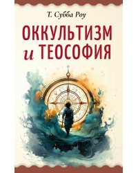 Оккультизм и теософия