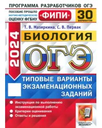 ОГЭ-2024. Биология. 30 вариантов. Типовые варианты экзаменационных заданий