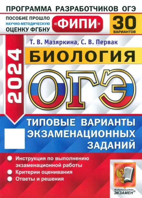 ОГЭ-2024. Биология. 30 вариантов. Типовые варианты экзаменационных заданий