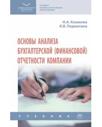 Основы анализа бухгалтерской (финансовой) отчетности компании. Учебник