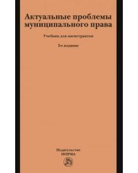 Актуальные проблемы муниципального права. Учебник для магистрантов