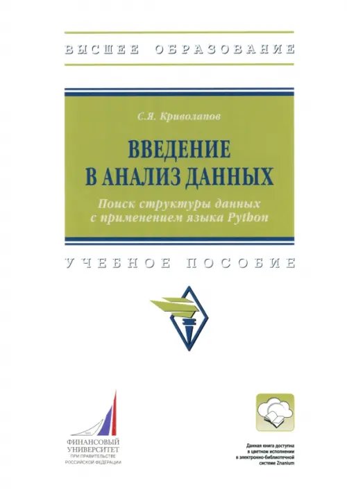 Введение в анализ данных. Поиск структуры данных с применением языка Python