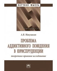 Проблема аддиктивного поведения в юриспруденции. Теоретико-правовое исследование