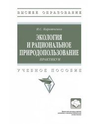 Экология и рациональное природопользование. Практикум