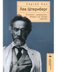 Лев Штернберг. Этнолог, народник, борец за права евреев