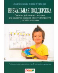 Визуальная поддержка. Система действенных методов для развития навыков самостоятельности у детей с аутизмом