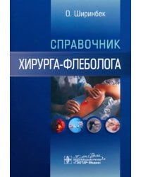 Справочник хирурга-флеболога