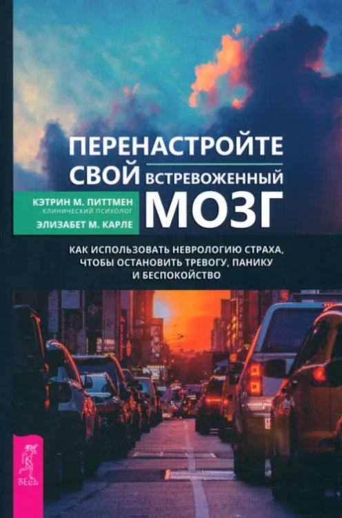 Перенастройте свой встревоженный мозг. Как использовать неврологию страха, чтобы остановить тревогу