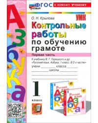 Азбука. 1 класс. Контрольные работы к учебнику В. Г. Горецкого, В. А. Кирюшкина и др. Часть 1