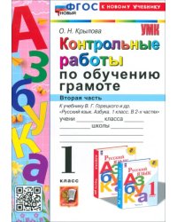 Азбука. 1 класс. Контрольные работы к учебнику В. Г. Горецкого, В. А. Кирюшкина и др. Часть 2