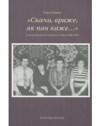 «Скачи враже, як пан каже…». Устные рассказы о жизни на Урале 1986–2019