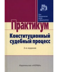 Конституционный судебный процесс. Практикум