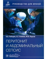 Перитонит и абдоминальный сепсис. Руководство