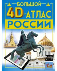 Большой 4D-атлас России