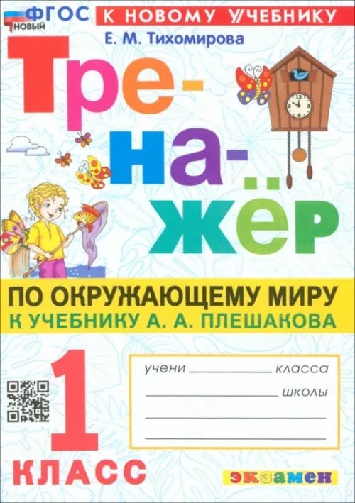 Тренажёр по Окружающему миру. 1 класс. К учебнику А. А. Плешакова