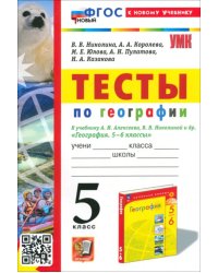 Тесты по географии. 5 класс. К учебнику А. И. Алексеева, В. В. Николиной и др.