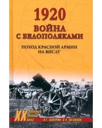 1920. Война с белополяками. Поход Красной армии на Вислу