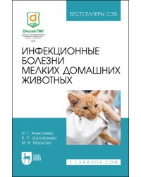 Инфекционные болезни мелких домашних животных. Учебное пособие