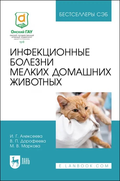 Инфекционные болезни мелких домашних животных. Учебное пособие