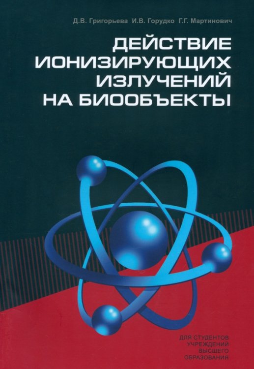 Действие ионизирующих излучений на биообъекты. Учебное пособие