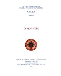 Слова. Том 6. О молитве. Преподобный Паисий Святогорец