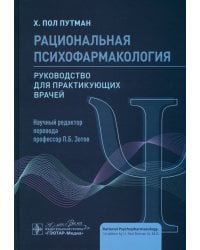 Рациональная психофармакология. Руководство