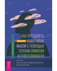 Как преодолеть навязчивые мысли с помощью терапии принятия и ответственности. Чистое ОКР