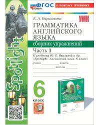 Английский язык. 6 класс. Грамматика. Сборник упражнений к учебнику Ю. Е. Ваулиной и др. Часть 1