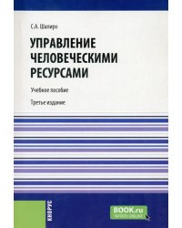 Управление человеческими ресурсами. Учебное пособие