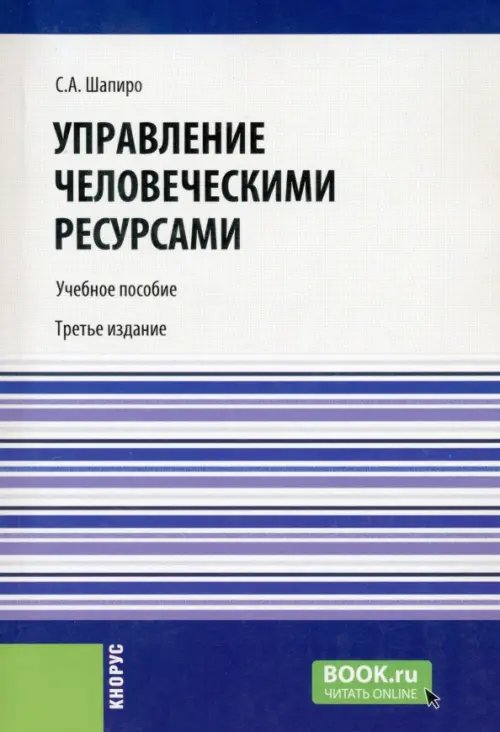 Управление человеческими ресурсами. Учебное пособие