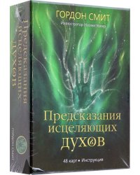 Предсказания исцеляющих духов