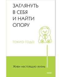 Живи настоящую жизнь. Заглянуть в себя и найти опору