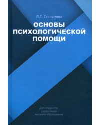 Основы психологической помощи. Учебное пособие