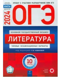 ОГЭ-2024. Литература. Типовые экзаменационные варианты. 10 вариантов