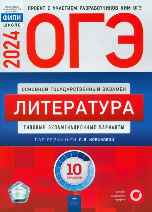 ОГЭ-2024. Литература. Типовые экзаменационные варианты. 10 вариантов