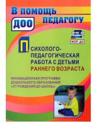 Психолого-педагогическая работа с детьми раннего возраста. Программа &quot;От рождения до школы&quot;