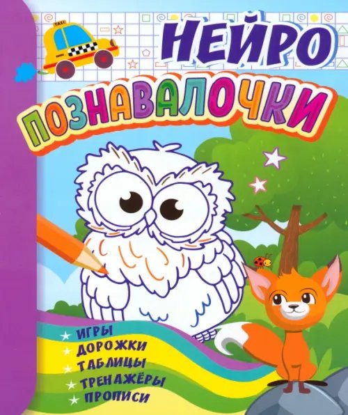 Познавалочки. Для детей 6-7 лет. Нейро. Игры, дорожки, таблицы, тренажёры, прописи