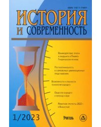 История и современность. №1, 2023 г. Научно-теоретический журнал