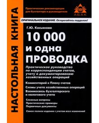 10000 и одна проводка