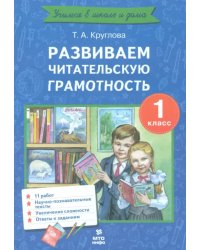 Развиваем читательскую грамотность. 1 класс