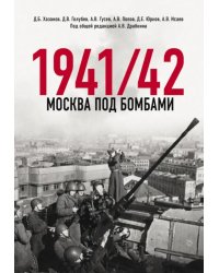 Москва под бомбами 1941/42