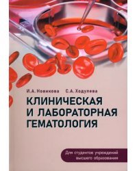 Клиническая и лабораторная гематология. Учебное пособие